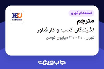  استخدام مترجم - خانم در نگارندگان کسب و کار فناور