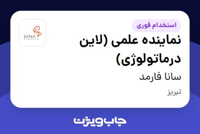  استخدام نماینده علمی (لاین درماتولوژی) در سانا فارمد