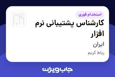  استخدام کارشناس پشتیبانی نرم افزار در ایران