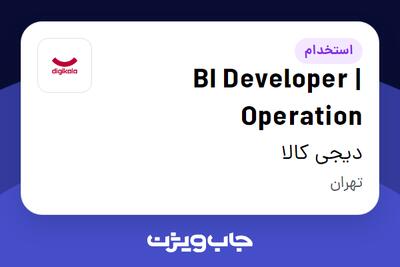  استخدام BI Developer | Operation در دیجی کالا