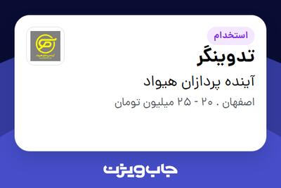  استخدام تدوینگر - خانم در آینده پردازان هیواد