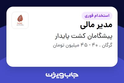  استخدام مدیر مالی در پیشگامان کشت پایدار