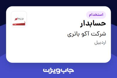  استخدام حسابدار در شرکت آکو باتری