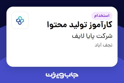  استخدام کارآموز تولید محتوا در شرکت پایا لایف