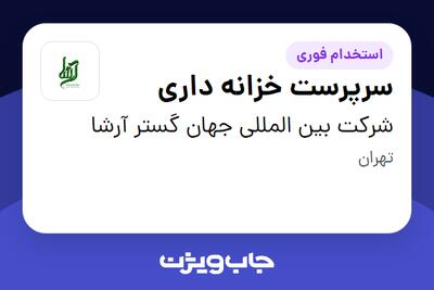  استخدام سرپرست خزانه داری در شرکت بین المللی جهان گستر آرشا