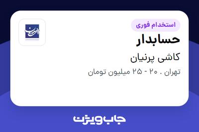  استخدام حسابدار در کاشی پرنیان
