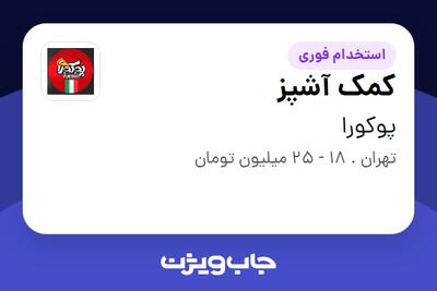  استخدام کمک آشپز - آقا در پوکورا