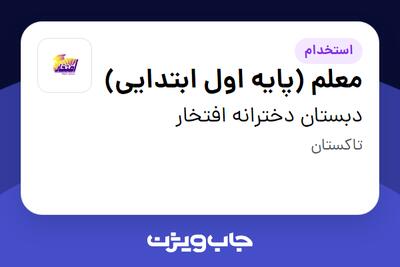  استخدام معلم (پایه اول ابتدایی) - خانم در دبستان دخترانه افتخار