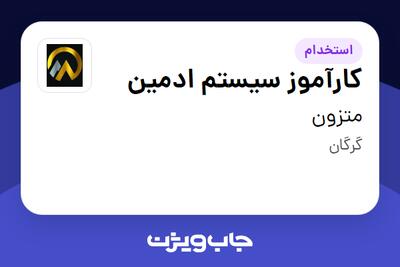 استخدام کارآموز سیستم ادمین در متزون