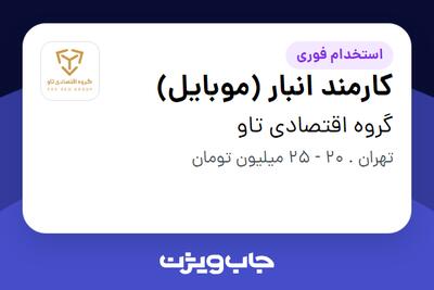  استخدام کارمند انبار (موبایل) - آقا در گروه اقتصادی تاو