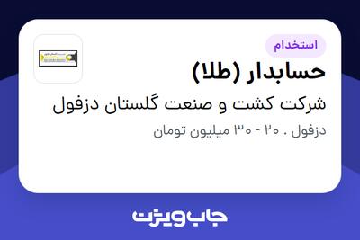  استخدام حسابدار (طلا) در شرکت کشت و صنعت گلستان دزفول