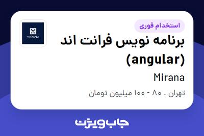  استخدام برنامه نویس فرانت اند (angular) - آقا در Mirana