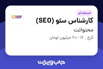  استخدام کارشناس سئو (SEO) - آقا در محتوانت