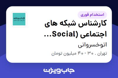  استخدام کارشناس شبکه های اجتماعی (Social Media) در اتوخسروانی
