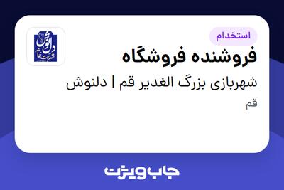  استخدام فروشنده فروشگاه در شهربازی بزرگ الغدیر قم | دلنوش