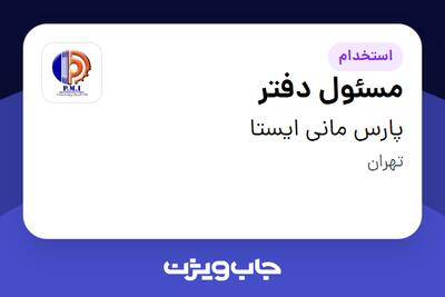  استخدام مسئول دفتر - خانم در پارس مانی ایستا