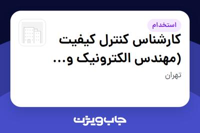  استخدام کارشناس کنترل کیفیت (مهندس الکترونیک و مکانیک) در سازمانی فعال در حوزه خدمات مهندسی و تخصصی