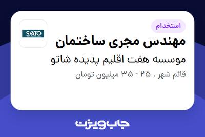  استخدام مهندس مجری ساختمان - آقا در موسسه هفت اقلیم پدیده شاتو