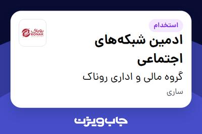  استخدام ادمین شبکه‌های اجتماعی در گروه مالی و اداری روناک