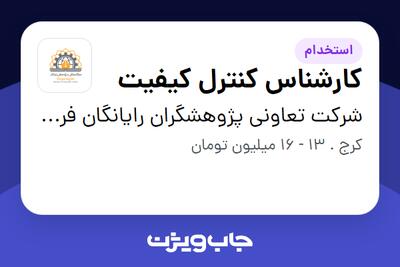  استخدام کارشناس کنترل کیفیت - خانم در شرکت تعاونی پژوهشگران رایانگان فردیس