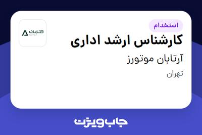  استخدام کارشناس ارشد اداری - آقا در آرتابان موتورز