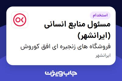  استخدام مسئول منابع انسانی (ایرانشهر) در فروشگاه های زنجیره ای افق کوروش