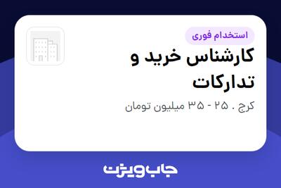  استخدام کارشناس خرید و تدارکات - آقا در سازمانی فعال در حوزه کالاهای مصرفی و تند گردش