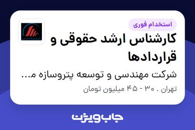  استخدام کارشناس ارشد حقوقی و قراردادها در شرکت مهندسی و توسعه پتروسازه مبین