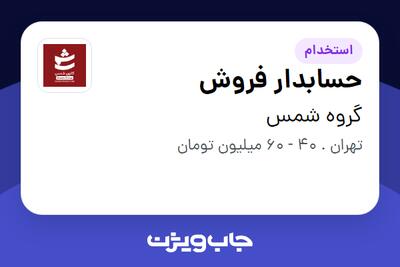  استخدام حسابدار فروش در گروه شمس