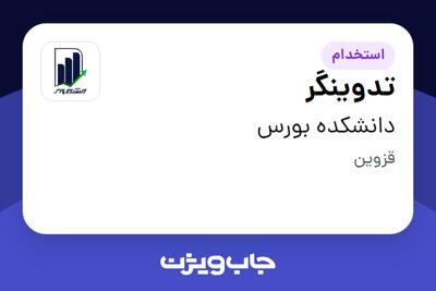  استخدام تدوینگر در دانشکده بورس