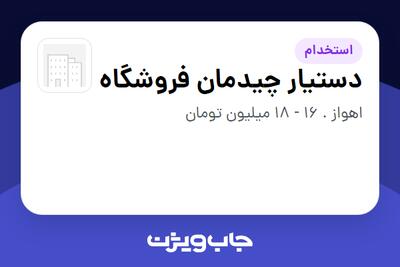  استخدام دستیار چیدمان فروشگاه - خانم در سازمانی فعال در حوزه کالاهای الکتریکی و لوازم خانگی