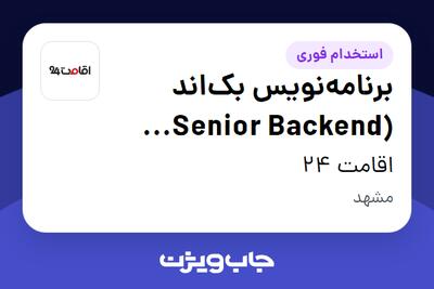  استخدام برنامه‌نویس بک‌اند (Senior Backend Developer) در اقامت 24
