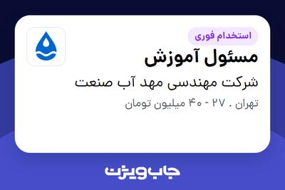  استخدام مسئول آموزش در شرکت مهندسی مهد آب صنعت