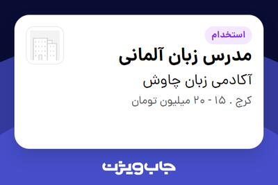  استخدام مدرس زبان آلمانی در آکادمی زبان چاوش
