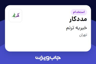  استخدام مددکار در خیریه ترنم
