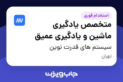  استخدام متخصص یادگیری ماشین و یادگیری عمیق در سیستم های قدرت نوین