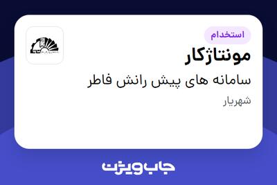  استخدام مونتاژکار - آقا در سامانه های پیش رانش فاطر