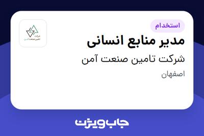  استخدام مدیر منابع انسانی - خانم در شرکت تامین صنعت آمن