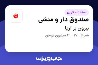 استخدام صندوق دار و منشی - خانم در ببرون‌ بر آریا