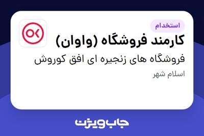  استخدام کارمند فروشگاه (واوان) در فروشگاه های زنجیره ای افق کوروش
