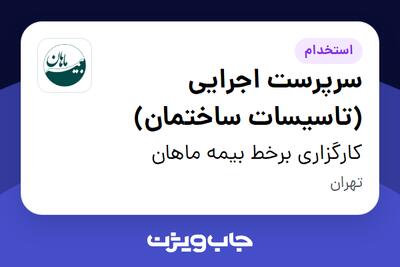  استخدام سرپرست اجرایی (تاسیسات ساختمان) - آقا در کارگزاری برخط بیمه ماهان