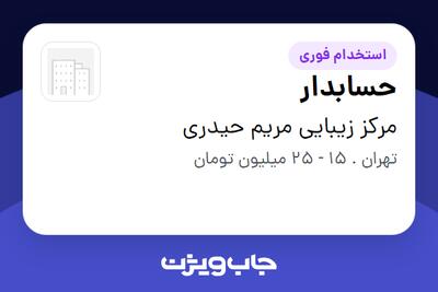  استخدام حسابدار - خانم در مرکز زیبایی مریم حیدری
