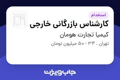  استخدام کارشناس بازرگانی خارجی در کیمیا تجارت هومان