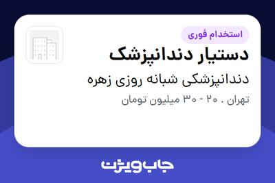  استخدام دستیار دندانپزشک در دندانپزشکی شبانه روزی زهره