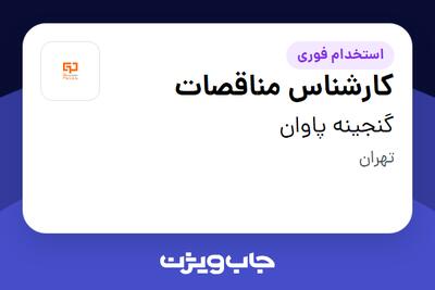  استخدام کارشناس مناقصات در گنجینه پاوان