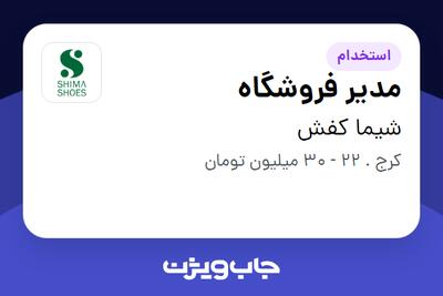  استخدام مدیر فروشگاه در شیما کفش