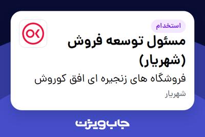  استخدام مسئول توسعه فروش (شهریار) در فروشگاه های زنجیره ای افق کوروش