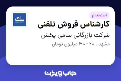  استخدام کارشناس فروش تلفنی در شرکت بازرگانی سامی پخش
