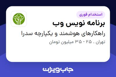  استخدام برنامه نویس وب در راهکارهای هوشمند و یکپارچه سدرا