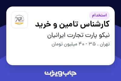  استخدام کارشناس تامین و خرید در نیکو پارت تجارت ایرانیان